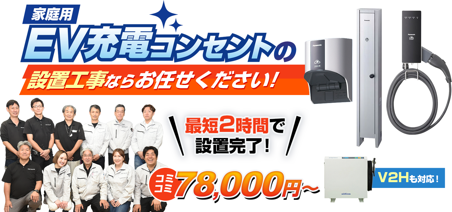 EV充電コンセントの設置工事ならお任せください