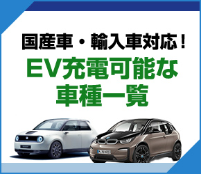 EV充電可能な車種一覧