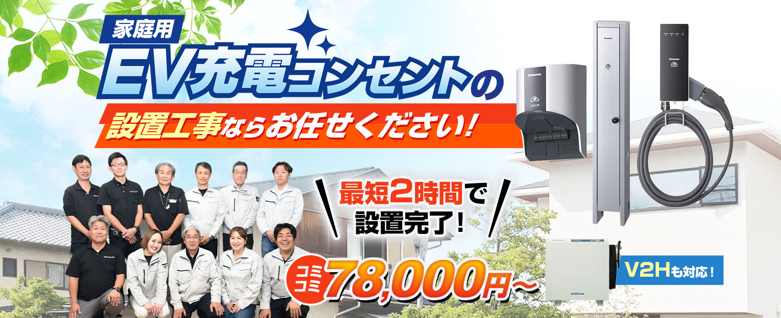 家庭用EV充電コンセントの設置工事ならお任せください！最短２時間で設置完了！コミコミ78,000円～V2Hも対応！　